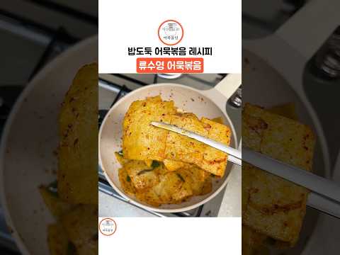 밥도둑 어묵볶음 레시피 류수영 어묵볶음