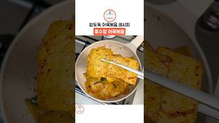밥도둑 어묵볶음 레시피 류수영 어묵볶음