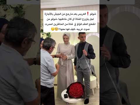 خطبه تركية عادات وتقاليد الأتراك الاب يقص شريط لاكن بلغلط قص القلادة