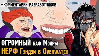 ОГРОМНЫЙ баф Мойры в Овервотч! НЕРФ Гэндзи! \\ Overwatch