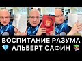 ВОСПИТАНИЕ РАЗУМА — АЛЬБЕРТ САФИН | Презентация книги