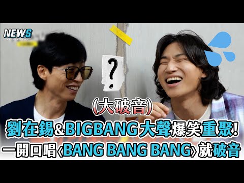 【玩什麼好呢】劉在錫& BIGBANG大聲爆笑重聚! 一開口唱〈BANG BANG BANG〉就破音