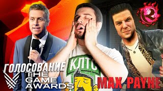 Голосуем за ИГРЫ ГОДА на The Game Awards 2022 и добиваем Max Payne 1