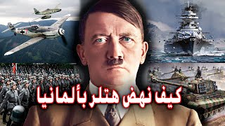 كيف نهض هتلر بالجيش الألماني والاقتصاد بعد معاهدة فرساي المذلة|نهضة ألمانيا | الحرب العالمية الثانية