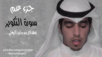 سورة التكوير مشاري البغلي - mishari albaghli Surat At-Takwir