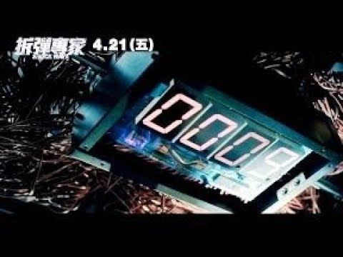 刘德华【拆弹专家】HD高画质中文电影预告