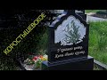 S01E12 Cemeteries walks - Коростышевское кладбище, май 2021