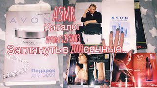 ASMR. ЗАГЛЯНУТЬ В 2000СЯЧНЫЕ/ЛИСТАЕМ КАТАЛОГ AVON 12/2003=^.^= ASMR. ЗАГЛЯНУТЬ В 2000СЯЧНЫЕ/ЛИСТАЕМ КАТАЛОГ AVON 12/2003=^.^=