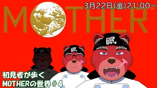 【配信】MOTHER＃４　初見者が歩くMOTHERの世界、そろそろ３人目の仲間が仲間になりそうなんだけどいったいどこですかー💦（ネタバレ厳禁）