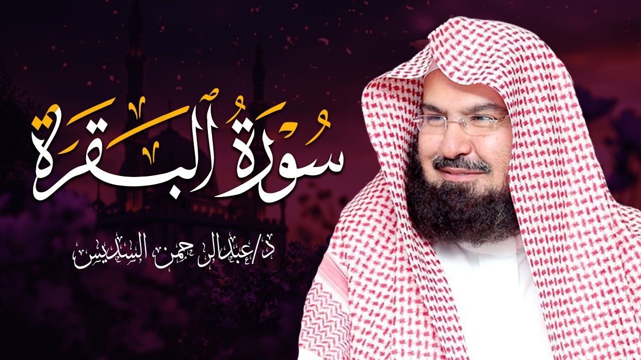 الشيخ عبدالرحمن السديس سورة البقرة النسخة الأصلية Surat Al Fatihah Official Audio