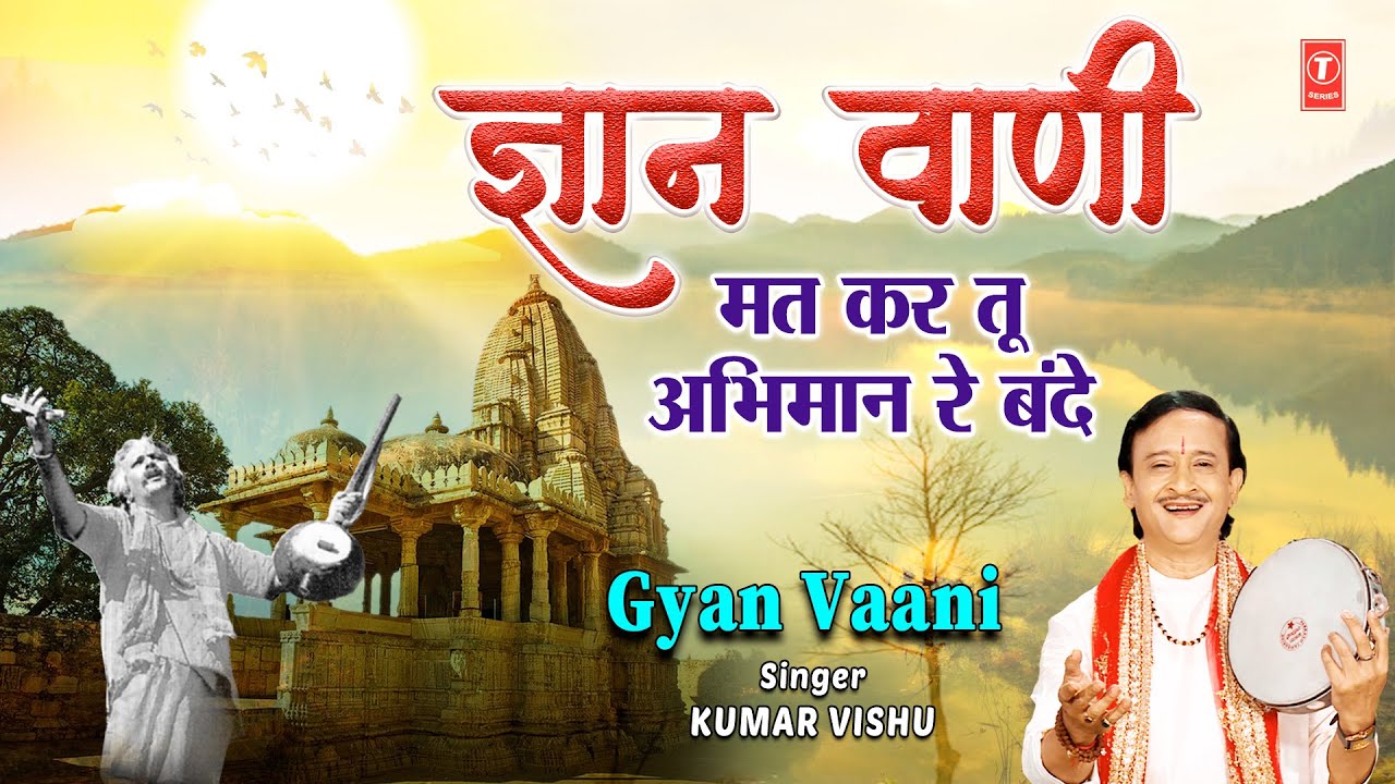 ज्ञान वाणी Gyan Vaani Complete: Nirgun Bhajan, KUMAR VISHU, ज्ञान की वाणी अपने जीवन में आत्मसात करें ज्ञान वाणी Gyan Vaani Complete: Nirgun Bhajan, KUMAR VISHU, ज्ञान की वाणी अपने जीवन में आत्मसात करें