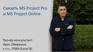 Как связать MS Project Pro и MS Project Online Как связать MS Project Pro и MS Project Online