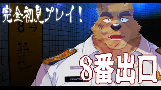 【8番出口】完全初見プレイ！8番出口【波蘭ヴォゴ】