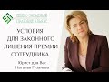 Трудовое право. Условия для законного лишения премии сотрудника. Юрист для Вас. Наталья Гузанова.