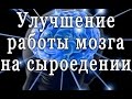 Улучшение работы мозга на сыроедении. Обязательно посмотри!