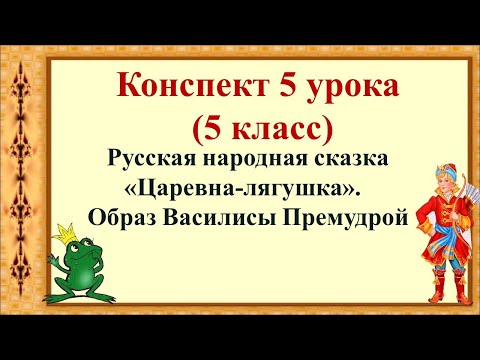 5 урок 1 четверть 5 класс. Сказка "Царевна - лягушка". Образ Василисы Премудрой