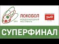 Суперфинал международного фестиваля «Локобол – 2019 – РЖД». Поле №1
