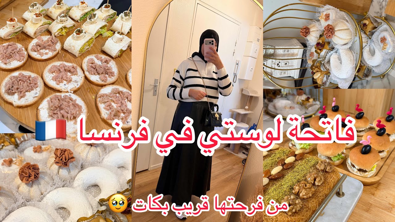 فاتحة اخت زوجي في داري 🇫🇷 عائلة الزوج فرحو 😍 وجدتها وفرحت معاها 🥹وش قاتلي ؟ 