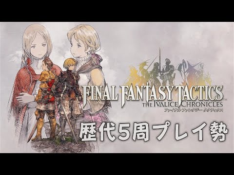 【FFタクティクス】PS1・PSP・アプリ版5周クリア済みVtuberが解説しながら攻略｜イヴァリース クロニクルズ 実況プレイ