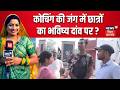 Bhabhi Ji Maidan Me Hain : कोचिंग की जंग में छात्रों का भविष्य दांव पर ? | Khan Sir Vs Raushan Anand