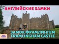 Английские замки - Замок Фрамлингем. English castles - Framlingham Castle