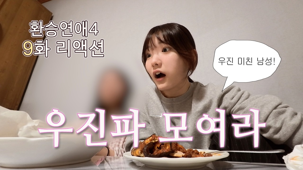 [환승연애4 9화 리액션] 한줄평 : 왜 저러냐...?