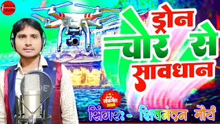 #drone #video ड्रोन चोर से सावधान।लोकगीत 2025।#jaunpur#sultanpur#bhojpuri#Shivanadan-maurya #लोकगीत 