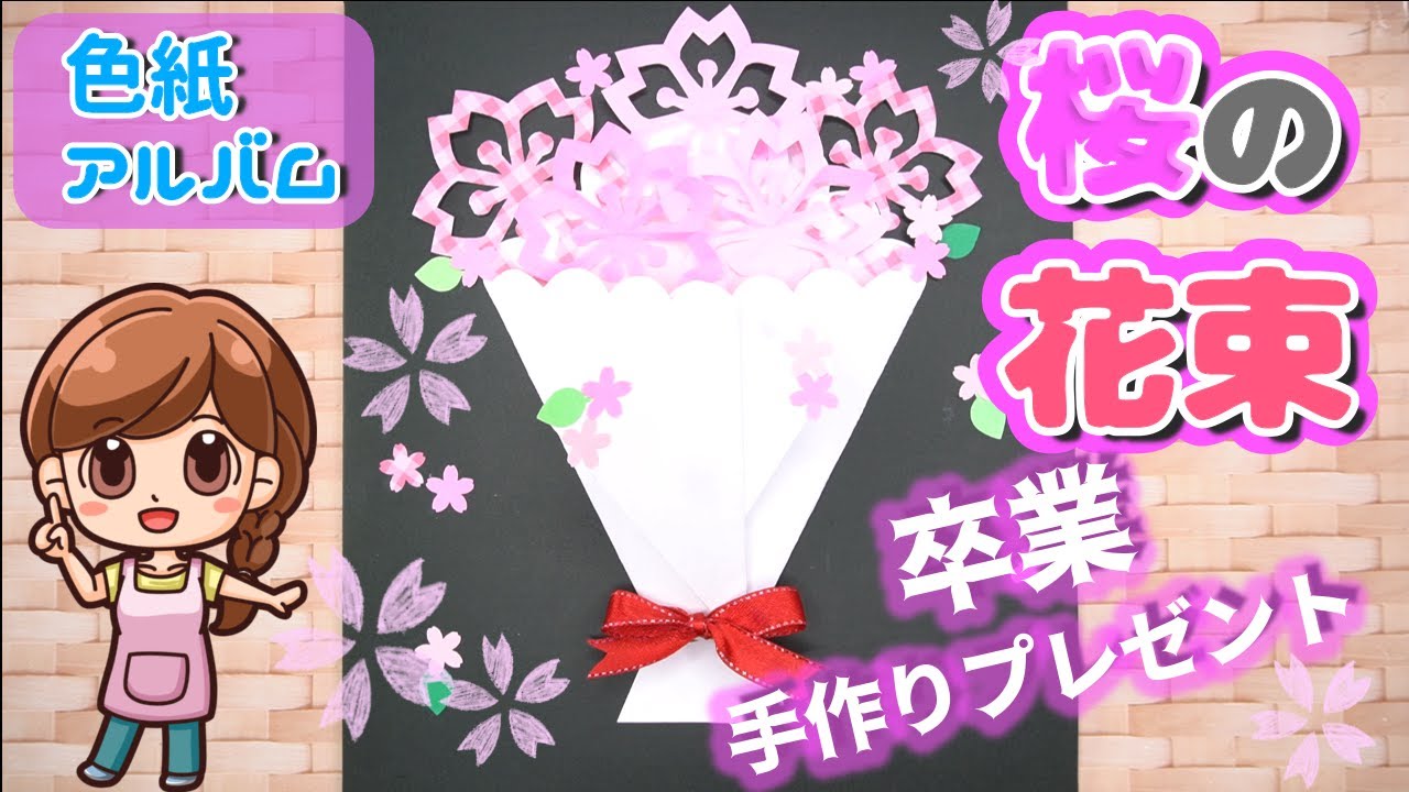 手作りアルバム 色紙 桜の花束の作り方 卒業プレゼントに Youtube