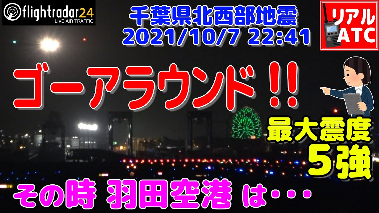 地震発生!! 震度5強!! ゴーアラウンド!! その時羽田空港は・・・【リアルATC/字幕/翻訳付き】