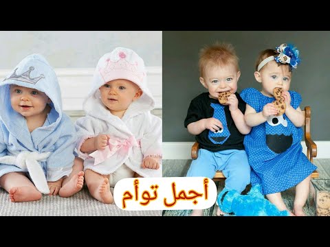 أجمل صور أطفال توأم    