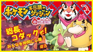 【ポケダン赤の救助隊】総長、コダックぞ！＃3【新人Vtuber】