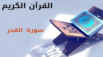 القرآن كريم  سورة القدر بصوت القارئ الشيخ أحمد العجمي  97