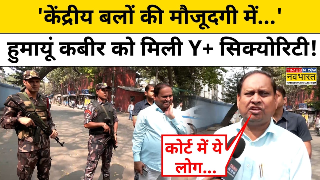 West Bengal News: Humayun Kabir को मिली Y+ Security तो उन्होंने क्या बताया? | Hindi News