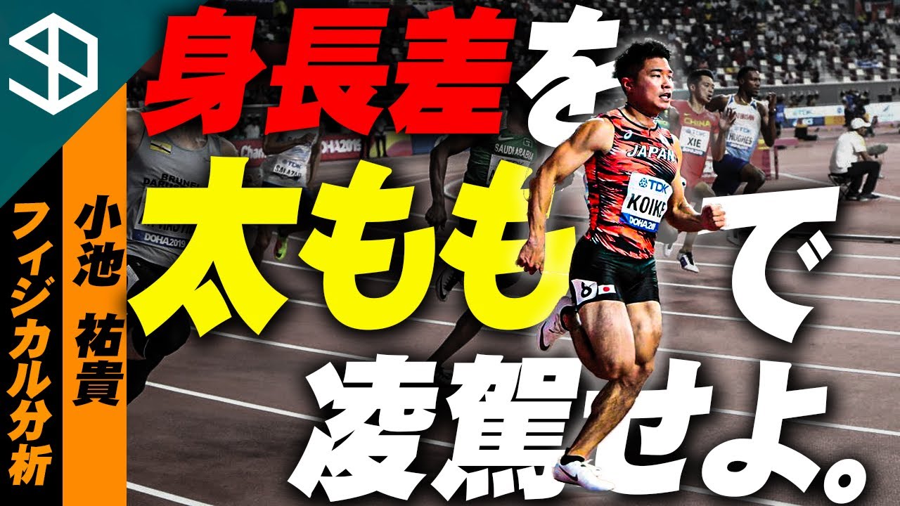 陸上100ｍ 小池祐貴 太ももの筋肉を鍛えて足が速くなるメカニズムとそのトレーニング方法 Youtube体育大学 フィジカル分析 Youtube