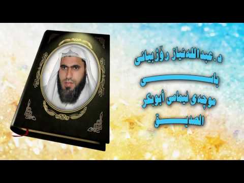باسی موچی ئیمامی ابو بکر الصدیق