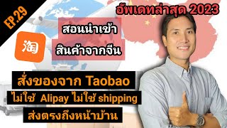 EP.29 สอนสั่งของจากTaobao ไม่ใช้Alipayไม่ใช้shipping ให้Taobaoส่งตรงถึงบ้านเรา อัพเดทล่าสุด May 2023