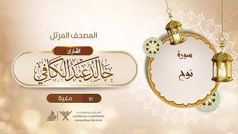 سورة نوح {{71}} القارئ خالد عبد الكافي