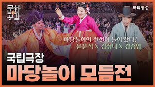 [문화n공감] [문화 인사이드] 국립극장 '마당놀이 모듬전'