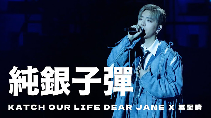EDAN 呂爵安《純銀子彈》KATCH OUR LIFE Dear Jane x WOLF(S) 五堅情
