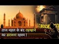 ताज महल के बंद तहखाने का डरावना सच ! | Taj Mahal - Mystery behind the sealed doors