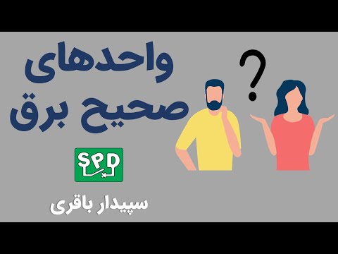 واحد های صحیح برق