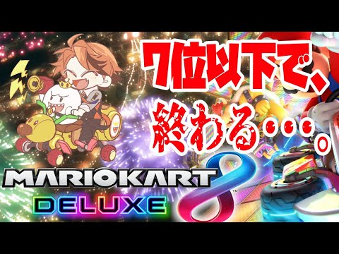 【マリオカート8DX】7位以下で即終了するけど結局7位以下取らないんだし破綻してるんじゃないかなって【ホロスターズ/夕刻ロベル】