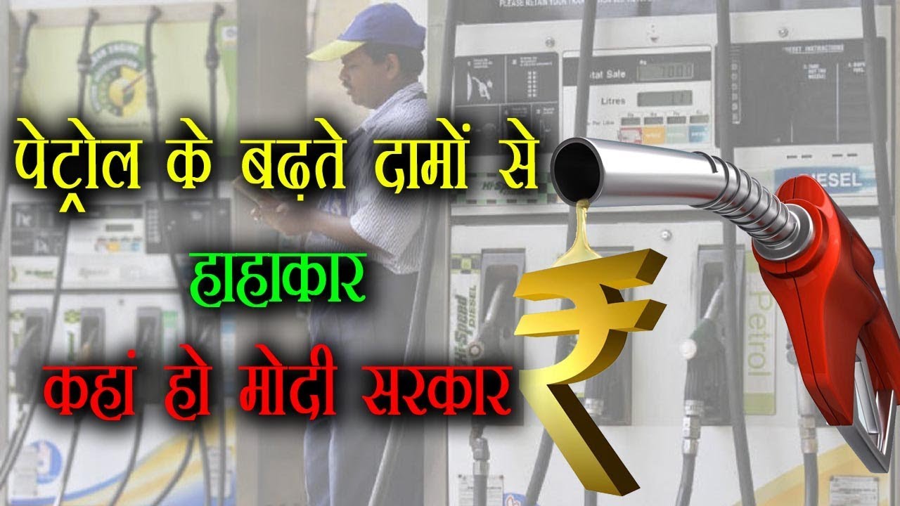 पेट्रोल-डीजल के बढ़ते दामों पर जनता से सीधा सवाल। Petrol Diesel - YouTube