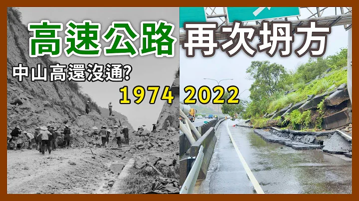 基隆的高速公路1974年就坍方過？什麼！當年還沒有中山高？來認識台灣第一條高速公路｜企鵝交通手札【探奇交流道】 - 天天要聞