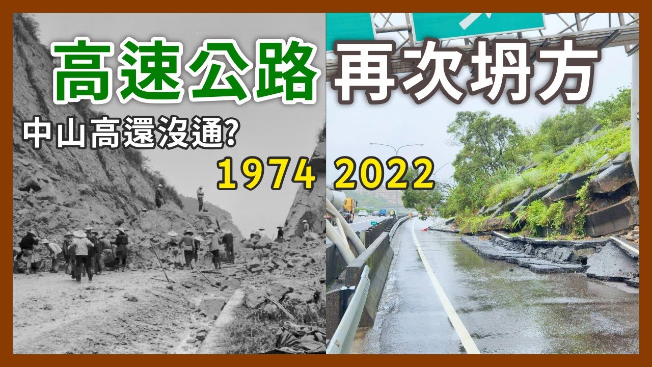 基隆的高速公路1974年就坍方過？什麼！當年還沒有中山高？來認識台灣第一條高速公路｜企鵝交通手札【探奇交流道】
