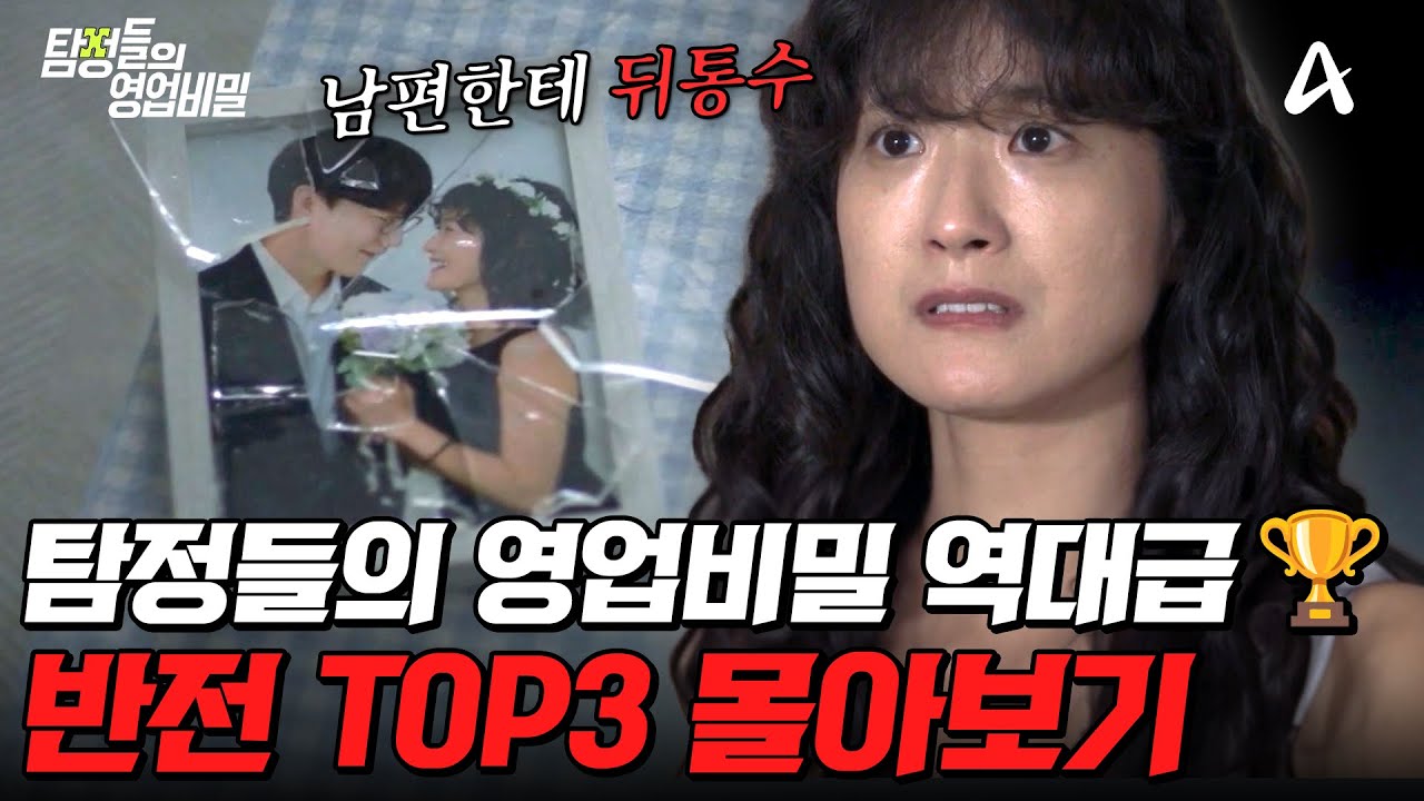 역/대/급 반전💥 탐비 패널들도 충격받은 레전드 사연 TOP3 몰아보기🔥 | #탐정들의영업비밀