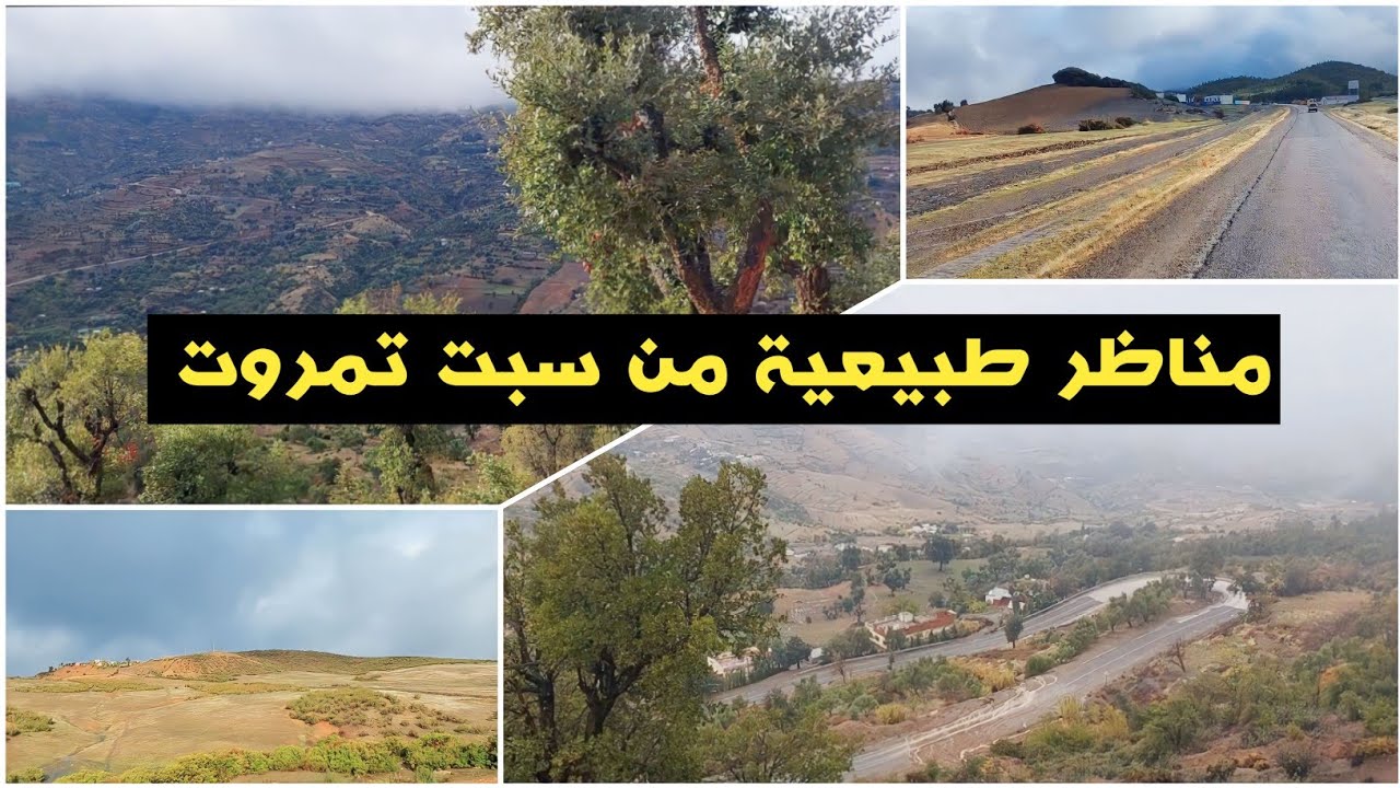 مناظر طبيعية خلابة من تمروت نواحي شفشاون 2022