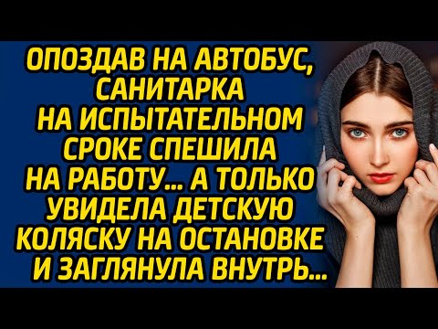 Опоздав на автобус, санитарка на испытательном сроке спешила на работу… А только увидела коляску...