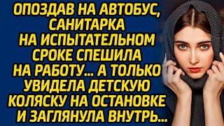 видео: Опоздав на автобус, санитарка на испытательном сроке спешила на работу… А только увидела коляску... картинка: Опоздав на автобус, санитарка на испытательном сроке спешила на работу… А только увидела коляску...