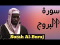 Surah Al Buruj سورة البروج যতই শ ন ততই শ ন র ইচ ছ কর Small Surah Shaikh Imam Faisal Mohammed